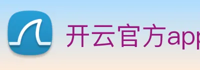 开云官方app下载 Logo